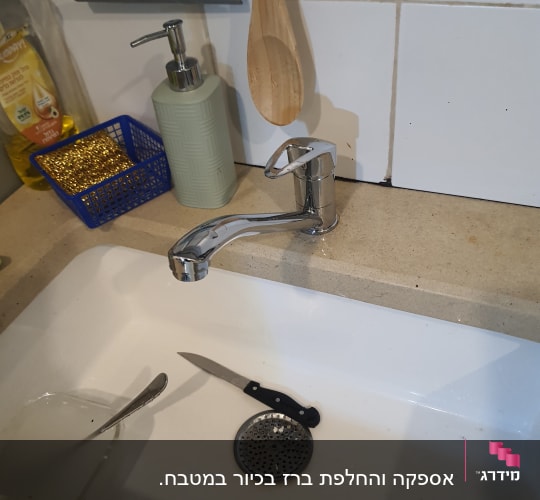 ברז מטבח עם כיור וסכין